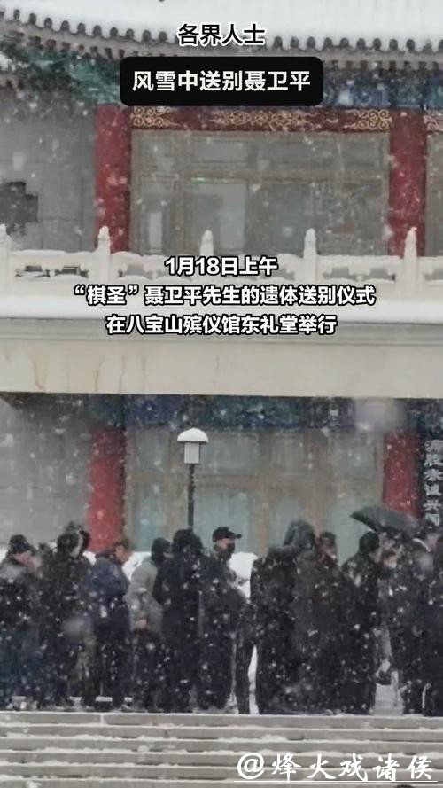 各界人士风雪中送别聂卫平
