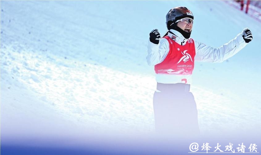 自由式滑雪空中技巧世界杯普莱西德湖站：王心迪夺冠 徐梦桃摘银