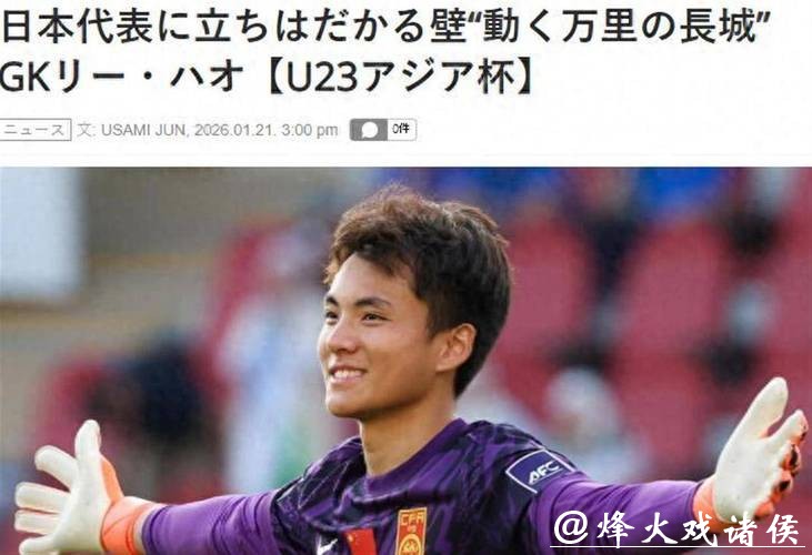 日媒：李昊让日本队感到恐惧，他5场没丢球，如长城般坚固